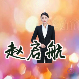 赵启航