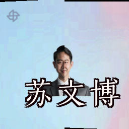 苏文博